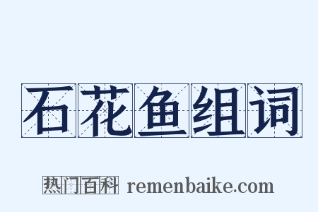 石花鱼组词是什么意思的图片